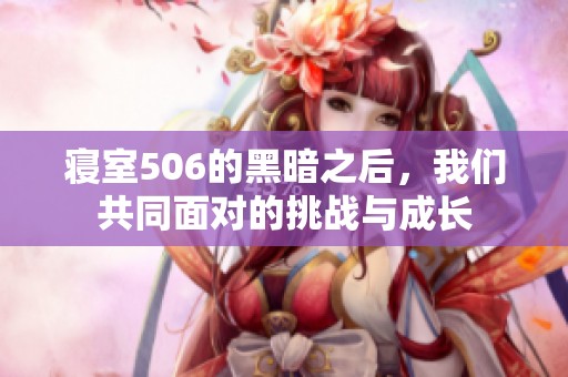 寝室506的黑暗之后，我们共同面对的挑战与成长