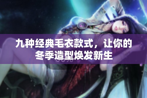 九种经典毛衣款式，让你的冬季造型焕发新生