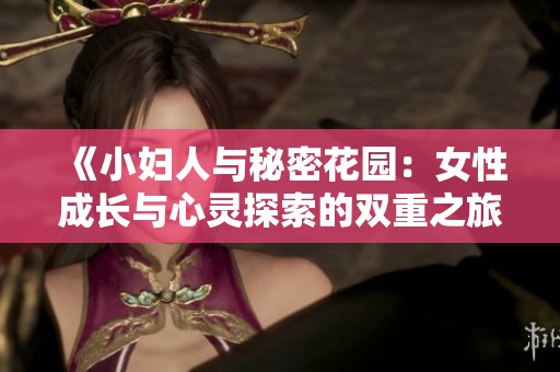 《小妇人与秘密花园：女性成长与心灵探索的双重之旅比较》