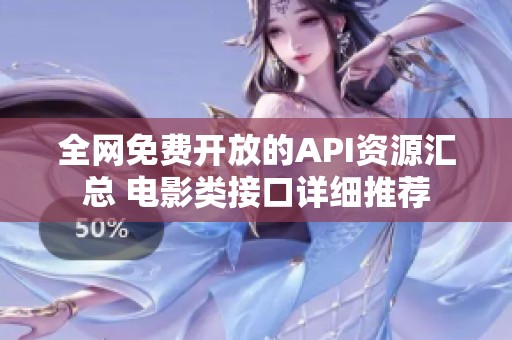 全网免费开放的API资源汇总 电影类接口详细推荐