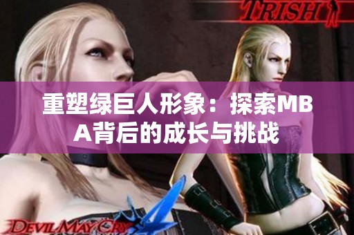 重塑绿巨人形象：探索MBA背后的成长与挑战
