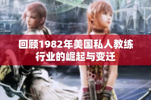 回顾1982年美国私人教练行业的崛起与变迁