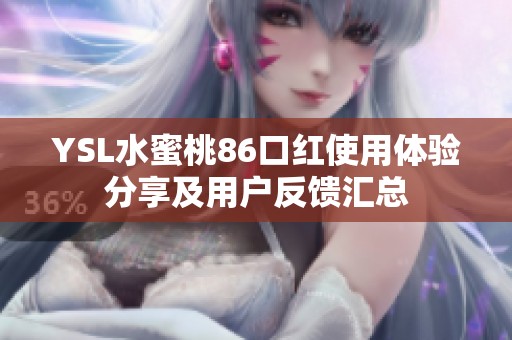 YSL水蜜桃86口红使用体验分享及用户反馈汇总