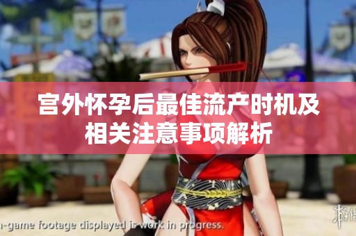 宫外怀孕后最佳流产时机及相关注意事项解析