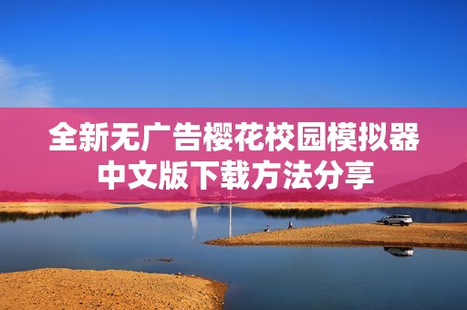 全新无广告樱花校园模拟器中文版下载方法分享