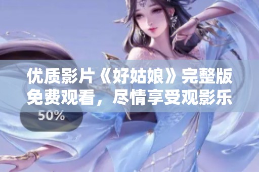 优质影片《好姑娘》完整版免费观看，尽情享受观影乐趣