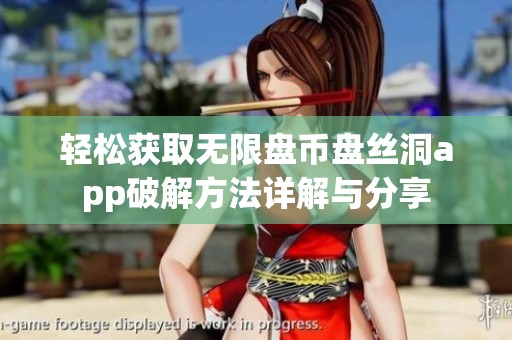 轻松获取无限盘币盘丝洞app破解方法详解与分享