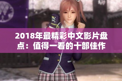 2018年最精彩中文影片盘点：值得一看的十部佳作
