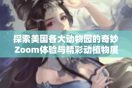 探索美国各大动物园的奇妙Zoom体验与精彩动植物展示