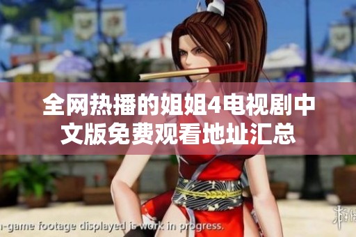 全网热播的姐姐4电视剧中文版免费观看地址汇总