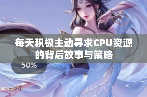每天积极主动寻求CPU资源的背后故事与策略
