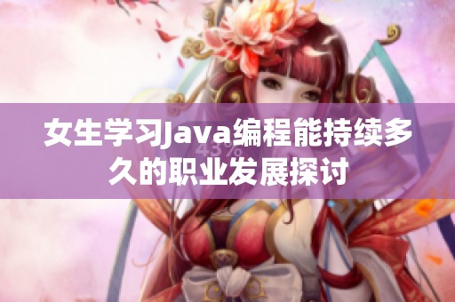 女生学习Java编程能持续多久的职业发展探讨