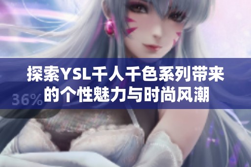 探索YSL千人千色系列带来的个性魅力与时尚风潮