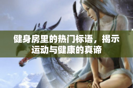 健身房里的热门标语，揭示运动与健康的真谛