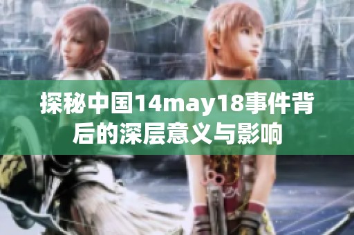 探秘中国14may18事件背后的深层意义与影响