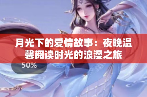 月光下的爱情故事：夜晚温馨阅读时光的浪漫之旅
