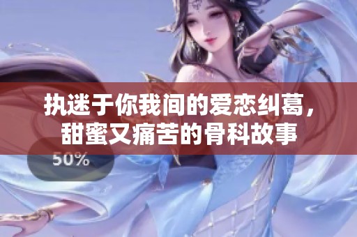执迷于你我间的爱恋纠葛，甜蜜又痛苦的骨科故事