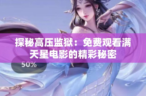 探秘高压监狱：免费观看满天星电影的精彩秘密