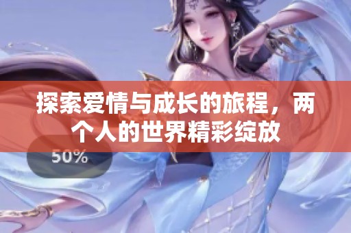 探索爱情与成长的旅程，两个人的世界精彩绽放