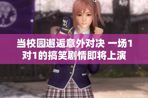 当校园邂逅意外对决 一场1对1的搞笑剧情即将上演