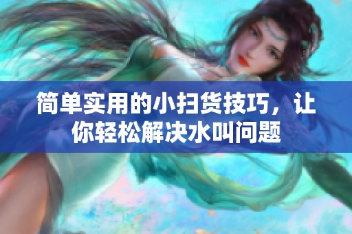 简单实用的小扫货技巧，让你轻松解决水叫问题