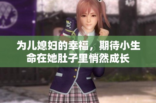 为儿媳妇的幸福，期待小生命在她肚子里悄然成长