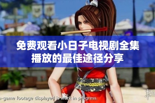 免费观看小日子电视剧全集播放的最佳途径分享