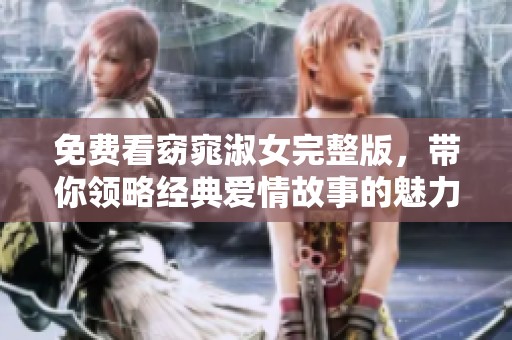 免费看窈窕淑女完整版，带你领略经典爱情故事的魅力