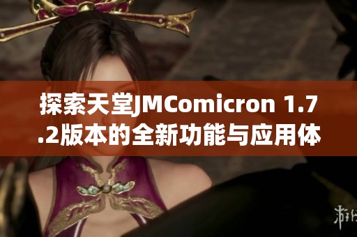 探索天堂JMComicron 1.7.2版本的全新功能与应用体验