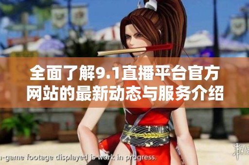 全面了解9.1直播平台官方网站的最新动态与服务介绍