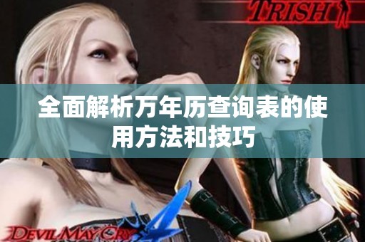 全面解析万年历查询表的使用方法和技巧