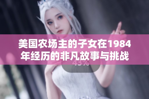 美国农场主的子女在1984年经历的非凡故事与挑战