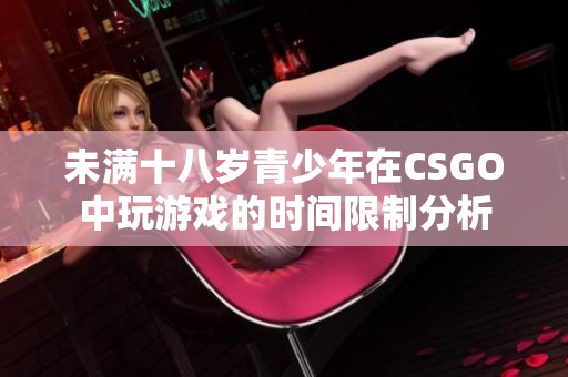 未满十八岁青少年在CSGO中玩游戏的时间限制分析