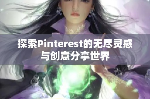 探索Pinterest的无尽灵感与创意分享世界