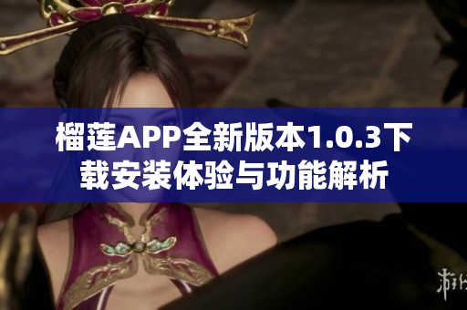 榴莲APP全新版本1.0.3下载安装体验与功能解析