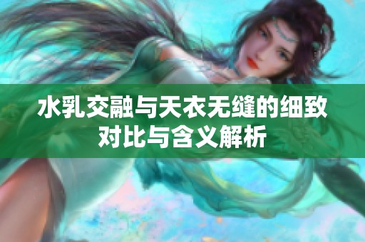 水乳交融与天衣无缝的细致对比与含义解析