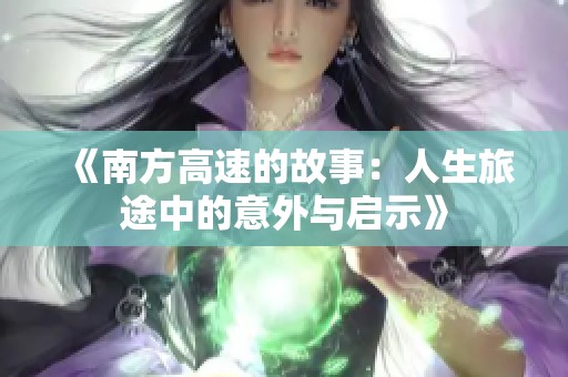 《南方高速的故事：人生旅途中的意外与启示》