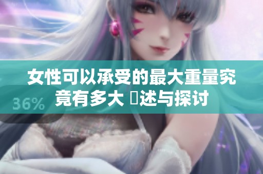 女性可以承受的最大重量究竟有多大 論述与探讨