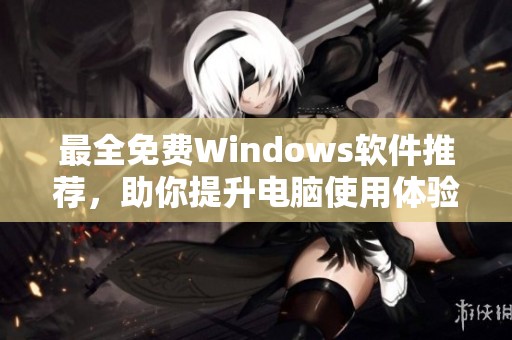 最全免费Windows软件推荐，助你提升电脑使用体验