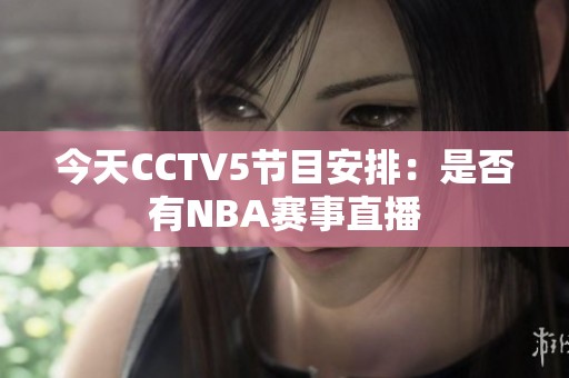 今天CCTV5节目安排：是否有NBA赛事直播
