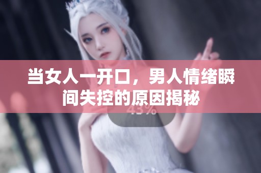 当女人一开口，男人情绪瞬间失控的原因揭秘