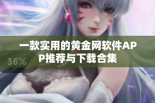 一款实用的黄金网软件APP推荐与下载合集
