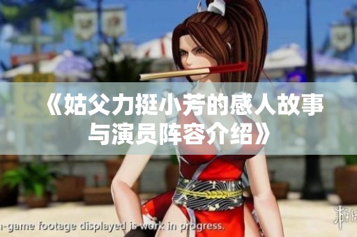 《姑父力挺小芳的感人故事与演员阵容介绍》