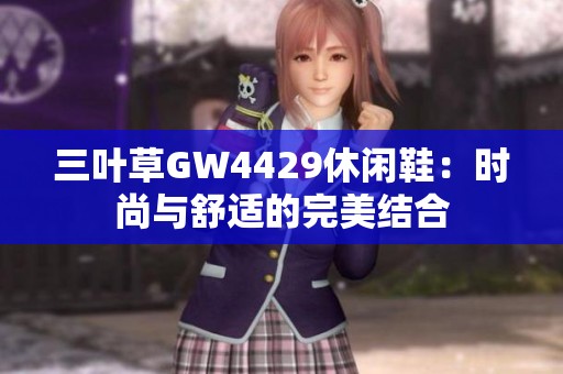 三叶草GW4429休闲鞋：时尚与舒适的完美结合