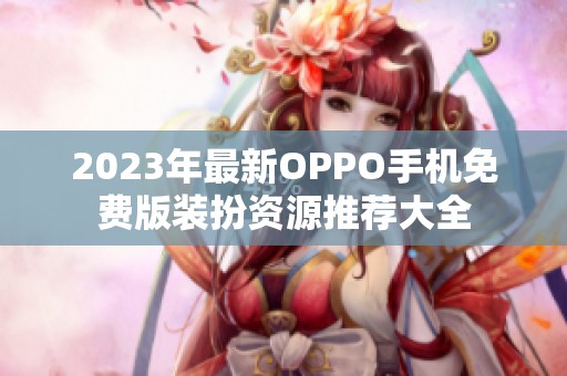 2023年最新OPPO手机免费版装扮资源推荐大全