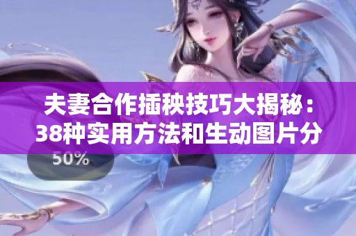 夫妻合作插秧技巧大揭秘：38种实用方法和生动图片分享