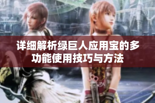 详细解析绿巨人应用宝的多功能使用技巧与方法
