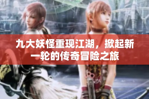 九大妖怪重现江湖，掀起新一轮的传奇冒险之旅