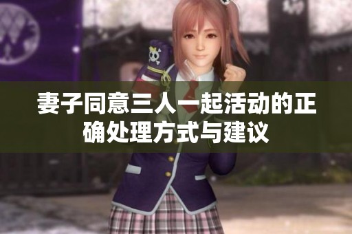 妻子同意三人一起活动的正确处理方式与建议