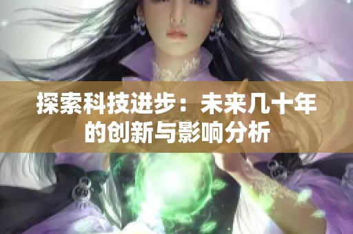 探索科技进步：未来几十年的创新与影响分析
